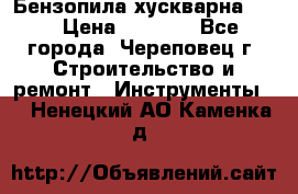 Бензопила хускварна 240 › Цена ­ 8 000 - Все города, Череповец г. Строительство и ремонт » Инструменты   . Ненецкий АО,Каменка д.